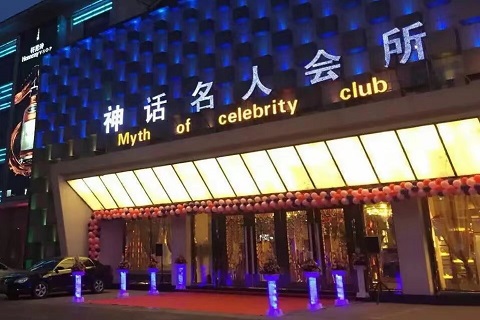 宜兴神话名人KTV会所