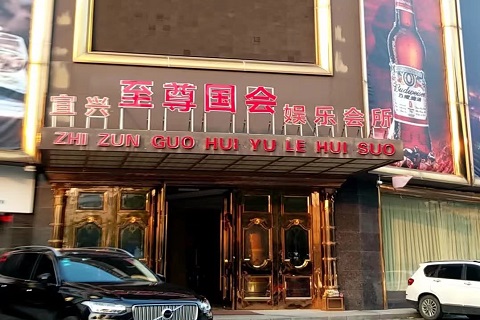 宜兴至尊国会KTV