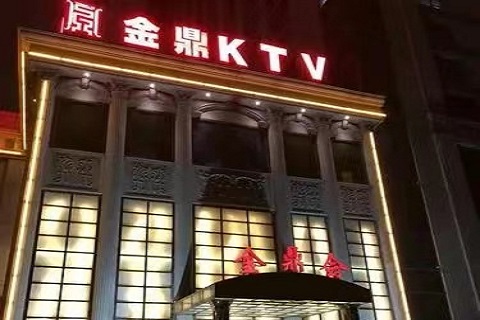宜兴金鼎娱乐KTV