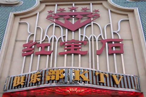 宜兴红宝石KTV会所