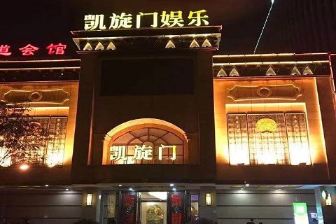 宜兴凯旋门KTV会所